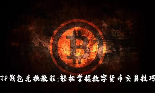 TP钱包兑换教程：轻松掌握数字货币交易技巧