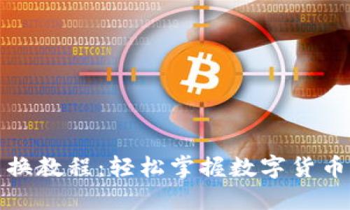 TP钱包兑换教程：轻松掌握数字货币交易技巧
