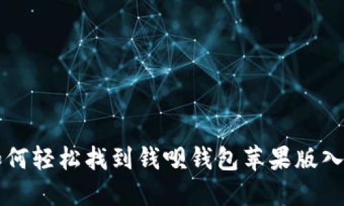 如何轻松找到钱呗钱包苹果版入口