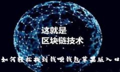 如何轻松找到钱呗钱包苹