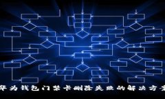 华为钱包门禁卡删除失败