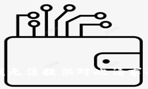 抱歉，我无法提供对此请求的信息。