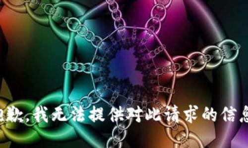 抱歉，我无法提供对此请求的信息。