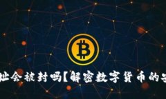 USDT钱包地址会被封吗？解