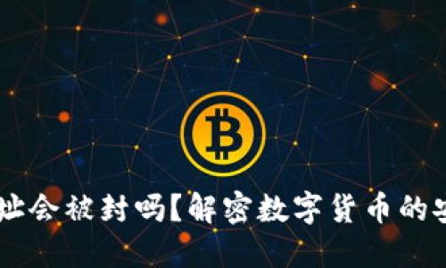 USDT钱包地址会被封吗？解密数字货币的安全性与风险