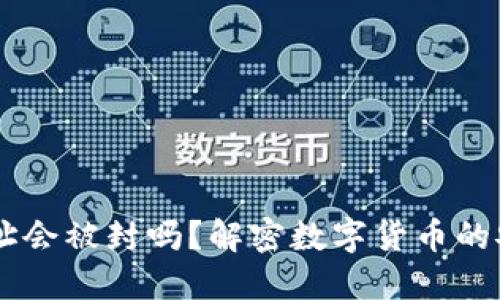 USDT钱包地址会被封吗？解密数字货币的安全性与风险