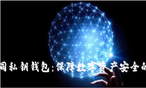 区块链合同私钥钱包：保障数字资产安全的现实选择