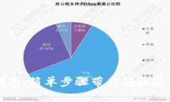 以太坊钱包登录指南：简