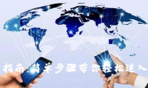 以太坊钱包登录指南：简单步骤带你轻松进入数字资产的世界