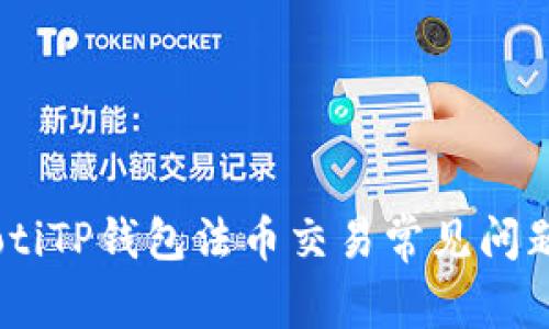 btiaotiTP钱包法币交易常见问题解析