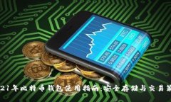 2021年比特币钱包使用指南