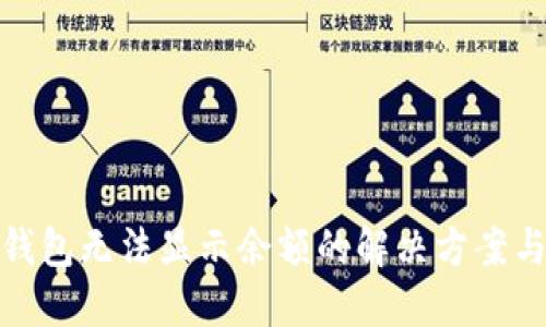 : TP钱包无法显示余额的解决方案与技巧