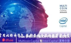 了解常用比特币钱包：选