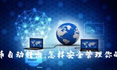 TP钱包的币自动转出：怎样