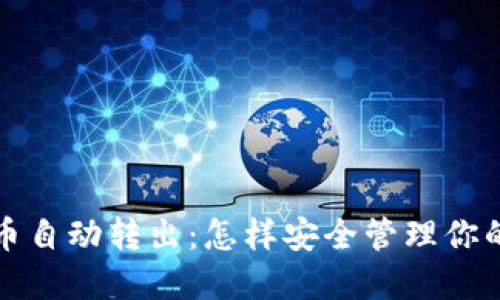 TP钱包的币自动转出：怎样安全管理你的数字资产
