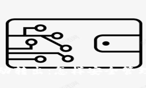 TP钱包的币自动转出：怎样安全管理你的数字资产
