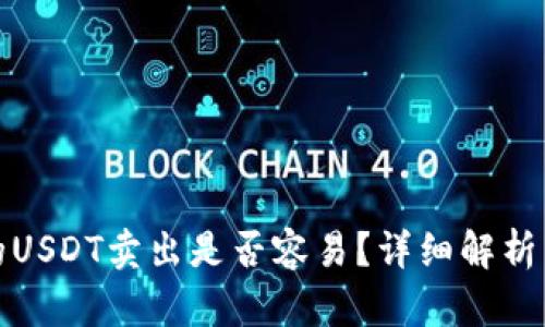 TP钱包上的USDT卖出是否容易？详细解析与实用技巧