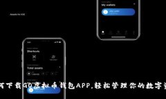 如何下载GO虚拟币钱包AP