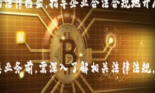 关于网站对接虚拟币钱包是否合法的问题，这是一个复杂且多变的议题，涉及到多种法律法规、行业规范以及地区政策等。以下是对这一问题的详细探讨。

一、虚拟币的概念及现状

虚拟币，通常被称为加密货币，是一种基于区块链技术的数字资产。比特币、以太坊等众多虚拟币的快速崛起，吸引了全球投资者的关注。近年来，虚拟币的市场波动激烈，但它所带来的去中心化、匿名性等特点也引发了各国政府的高度关注与相应的监管措施。

二、法律法规的复杂性

虚拟币的法律地位因国家和地区而异。在某些国家，虚拟币被视为合法的金融工具，允许进行交易和投资；而在另一些地方，则明确禁止其使用。因此，在探讨网站对接虚拟币钱包是否合法时，首先要明确的是所处的法律环境。

三、各国对虚拟币的监管政策

1. **美国**：美国对虚拟币相对开放，各州的法律规定差异较大。在某些州，进行虚拟币交易和钱包对接是允许的，但须遵循反洗钱（AML）和了解客户（KYC）的法规。

2. **中国**：在中国，虚拟币的交易和相关活动受到严格限制，特别是ICO和交易平台已被国家明确禁止。因此，网站对接虚拟币钱包在中国是违法的。

3. **欧洲**：在欧盟，各国的法律和监管措施并不一致。某些国家，如德国，对于虚拟币的使用相对宽松，而其他一些国家可能会采取更为严格的限制。

四、网站对接虚拟币钱包的潜在法律风险

在进行网站对接虚拟币钱包的过程中，存在多种潜在的法律风险：

1. **合规风险**：如果网站没有遵循所在地的法律法规进行相应的注册和运营，可能会面临罚款或关闭的风险。

2. **用户资金安全风险**：用户的虚拟币钱包如果安全性不足，可能面临被黑客攻击的风险，这会导致用户资金受损，进而引发法律责任。

3. **匿名交易的法律风险**：虚拟币的匿名性让很多人利用它进行非法交易，如洗钱或诈骗等，一旦被查出，相关企业或个人将面临严厉的法律制裁。

五、对接虚拟币钱包的行业案例分析

虽然在某些地方法规并不允许对接虚拟币钱包，但依然有不少行业内企业在探索中寻求突破。例如，某些金融科技公司推出合规的虚拟财富管理平台，吸引了众多用户，但这些公司的成功往往源自其严格遵循相关法律法规。

六、未来的趋势与展望

随着区块链技术的逐步成熟，越来越多的国家开始考虑如何合理地监管虚拟币市场。未来，可能会出现更清晰的法律框架，指导企业合法合规地开展虚拟币业务。

七、结论

虽然网站对接虚拟币钱包在某些国家和地区可能是合法的，但在另一些地方却是违法的。因此，企业在开展此类业务前，需深入了解相关法律法规，确保自身合法合规，才能在复杂的市场环境中立于不败之地。