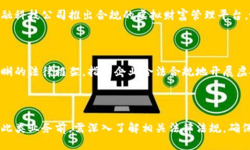 关于网站对接虚拟币钱包是否合法的问题，这是一个复杂且多变的议题，涉及到多种法律法规、行业规范以及地区政策等。以下是对这一问题的详细探讨。

一、虚拟币的概念及现状

虚拟币，通常被称为加密货币，是一种基于区块链技术的数字资产。比特币、以太坊等众多虚拟币的快速崛起，吸引了全球投资者的关注。近年来，虚拟币的市场波动激烈，但它所带来的去中心化、匿名性等特点也引发了各国政府的高度关注与相应的监管措施。

二、法律法规的复杂性

虚拟币的法律地位因国家和地区而异。在某些国家，虚拟币被视为合法的金融工具，允许进行交易和投资；而在另一些地方，则明确禁止其使用。因此，在探讨网站对接虚拟币钱包是否合法时，首先要明确的是所处的法律环境。

三、各国对虚拟币的监管政策

1. **美国**：美国对虚拟币相对开放，各州的法律规定差异较大。在某些州，进行虚拟币交易和钱包对接是允许的，但须遵循反洗钱（AML）和了解客户（KYC）的法规。

2. **中国**：在中国，虚拟币的交易和相关活动受到严格限制，特别是ICO和交易平台已被国家明确禁止。因此，网站对接虚拟币钱包在中国是违法的。

3. **欧洲**：在欧盟，各国的法律和监管措施并不一致。某些国家，如德国，对于虚拟币的使用相对宽松，而其他一些国家可能会采取更为严格的限制。

四、网站对接虚拟币钱包的潜在法律风险

在进行网站对接虚拟币钱包的过程中，存在多种潜在的法律风险：

1. **合规风险**：如果网站没有遵循所在地的法律法规进行相应的注册和运营，可能会面临罚款或关闭的风险。

2. **用户资金安全风险**：用户的虚拟币钱包如果安全性不足，可能面临被黑客攻击的风险，这会导致用户资金受损，进而引发法律责任。

3. **匿名交易的法律风险**：虚拟币的匿名性让很多人利用它进行非法交易，如洗钱或诈骗等，一旦被查出，相关企业或个人将面临严厉的法律制裁。

五、对接虚拟币钱包的行业案例分析

虽然在某些地方法规并不允许对接虚拟币钱包，但依然有不少行业内企业在探索中寻求突破。例如，某些金融科技公司推出合规的虚拟财富管理平台，吸引了众多用户，但这些公司的成功往往源自其严格遵循相关法律法规。

六、未来的趋势与展望

随着区块链技术的逐步成熟，越来越多的国家开始考虑如何合理地监管虚拟币市场。未来，可能会出现更清晰的法律框架，指导企业合法合规地开展虚拟币业务。

七、结论

虽然网站对接虚拟币钱包在某些国家和地区可能是合法的，但在另一些地方却是违法的。因此，企业在开展此类业务前，需深入了解相关法律法规，确保自身合法合规，才能在复杂的市场环境中立于不败之地。