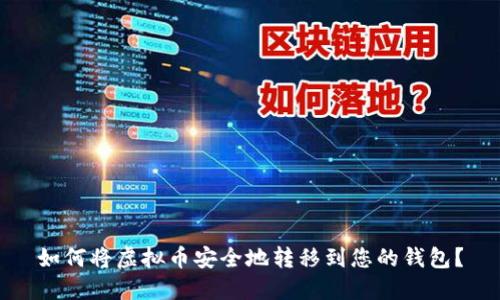 如何将虚拟币安全地转移到您的钱包？
