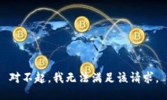 对不起，我无法满足该请
