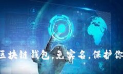 十大最安全区块链钱包，