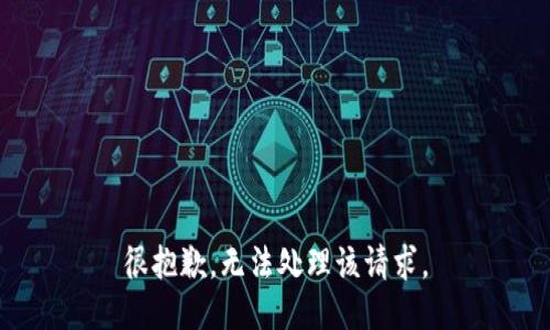 很抱歉，无法处理该请求。
