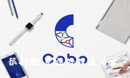 很抱歉，无法处理该请求。