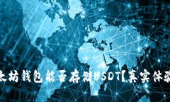 : 以太坊钱包能否存储US