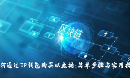 如何通过TP钱包购买以太坊：简单步骤与实用指南