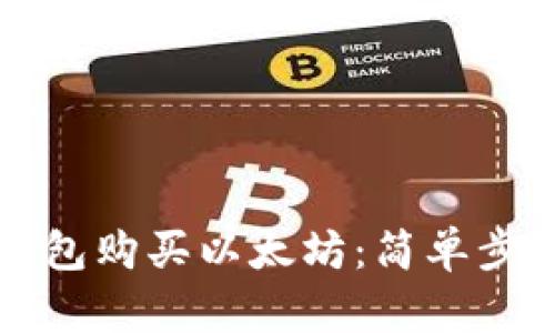 如何通过TP钱包购买以太坊：简单步骤与实用指南