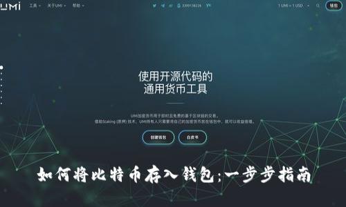 如何将比特币存入钱包：一步步指南
