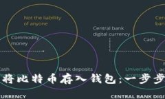 如何将比特币存入钱包：