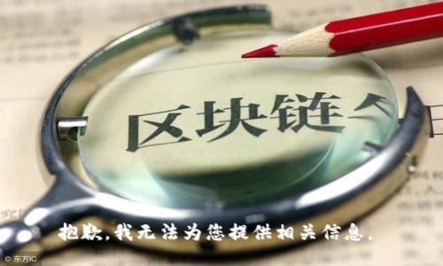 抱歉，我无法为您提供相关信息。 