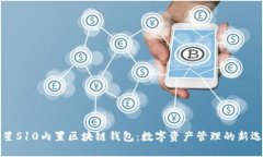 三星S10内置区块链钱包：