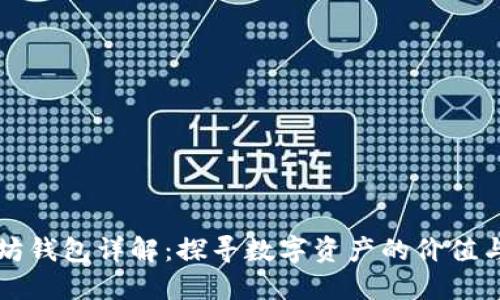 以太坊钱包详解：探寻数字资产的价值与安全