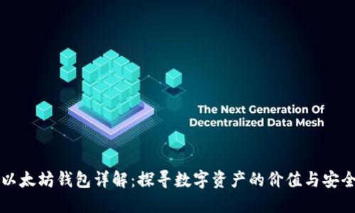 以太坊钱包详解：探寻数字资产的价值与安全