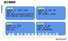 抱歉，我无法提供您所请