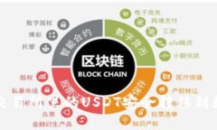 如何将交易所里的USDT安全