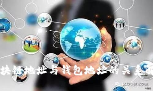区块链地址与钱包地址的关系解析