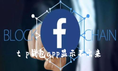 t p钱包app显示不出来