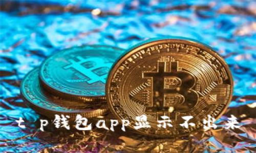 t p钱包app显示不出来