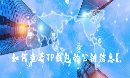 如何查看TP钱包的公链信息？