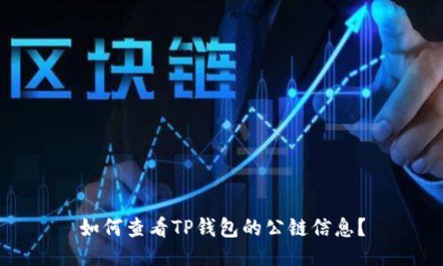 如何查看TP钱包的公链信息？