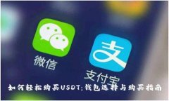 如何轻松购买USDT：钱包选