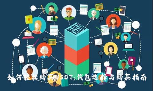 如何轻松购买USDT：钱包选择与购买指南