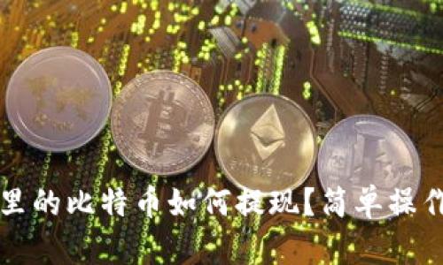 钱包里的比特币如何提现？简单操作指南