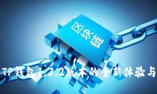 探索TP钱包1.3.2版本的全新体验与功能