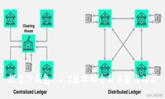 探索TP钱包1.3.2版本的全新